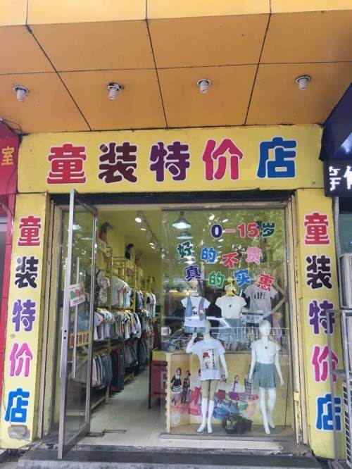 我想开外贸童装特价店，不知道哪里有第一手的货源