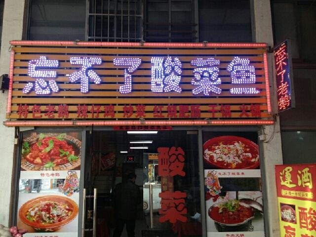 酸菜鱼连锁店有哪些？