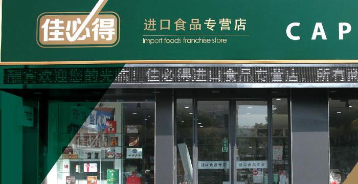 进口食品加盟店品牌哪个好？