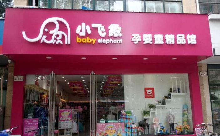 我想开一家孕婴店加盟选择哪家好