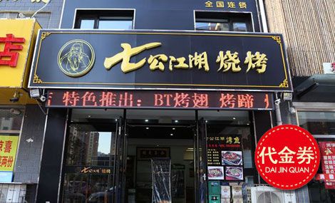 七公江湖烧烤单店加盟和代理有什么区别？