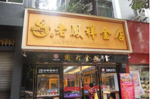 加盟一个龙凤祥金店要多少钱？开金店的利润大吗？