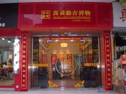 真灵验西安专卖店