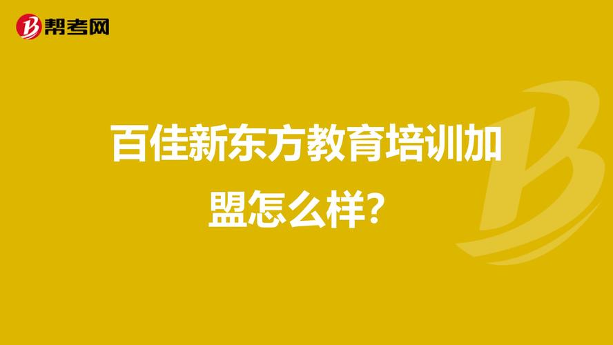 百佳新东方连锁加盟怎么样啊？