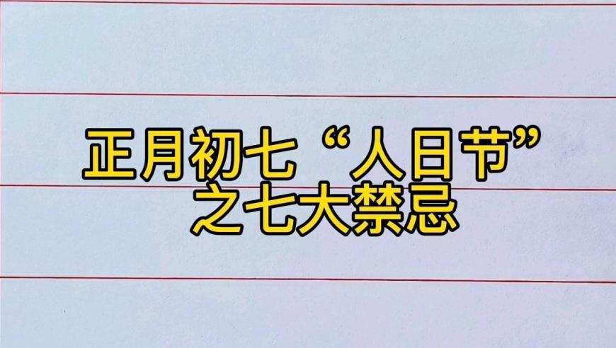 农历初七是宜做什么