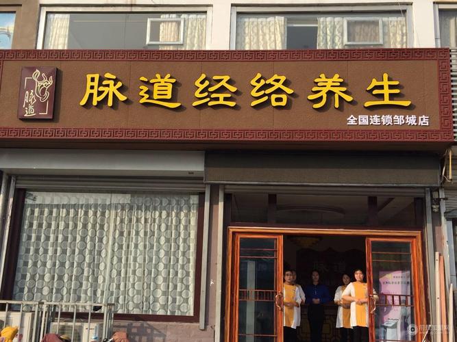 中医养生馆加盟店赚钱吗？怎么开中医养生馆？