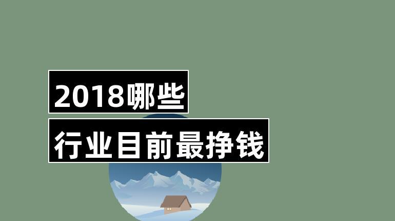 目前最赚钱的行业有哪些？