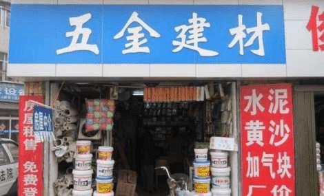 开建材店需要多少钱？我想问问开建材店需要多少钱呢？