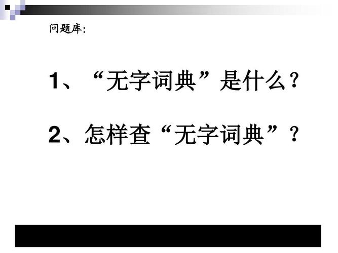 无字词典是指什么？