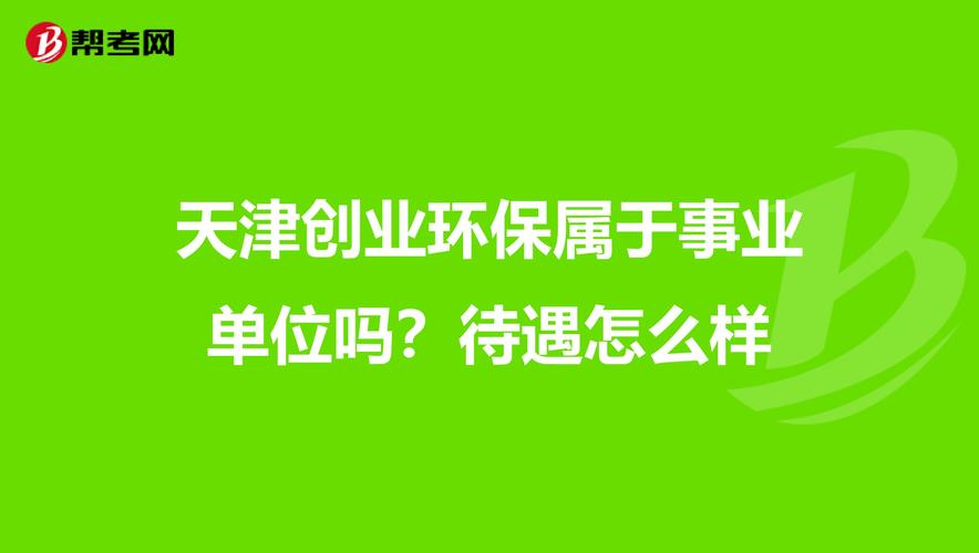 如果想在天津创业，需要准备什么东西吗？急求？？？