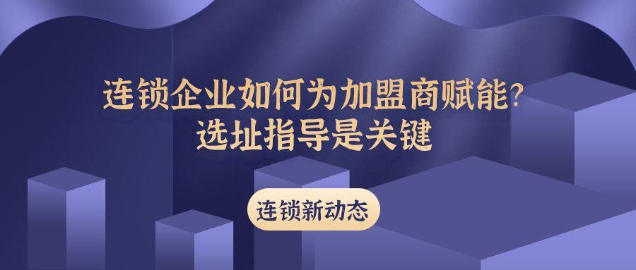 加盟公司会为加盟商提出什么样的服务呢？