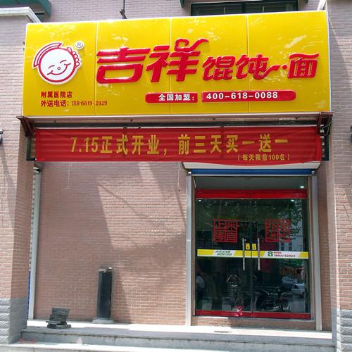 想开个馄饨加盟店，但不知道加盟哪家好？最好的十大馄饨品牌