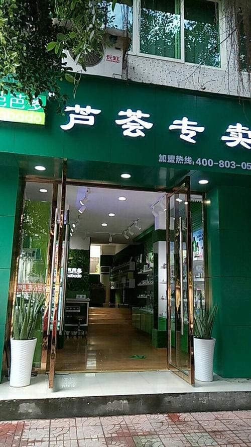 有没有适合加盟的芦荟美容店？