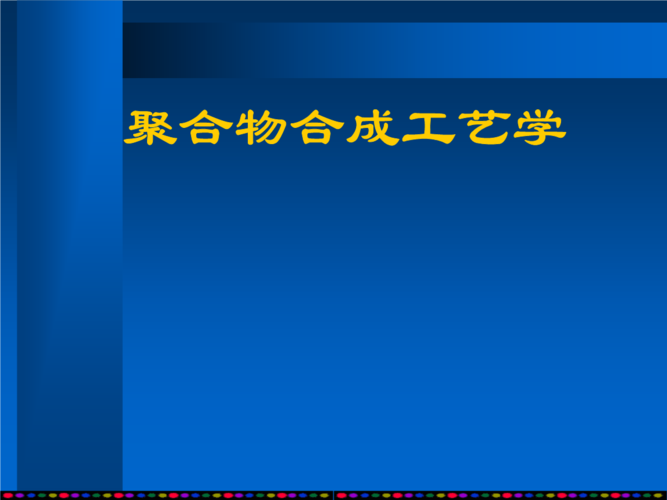 PPTA的合成工艺