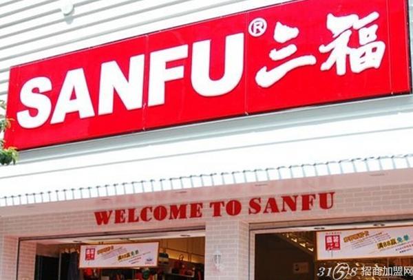 想开家三福店，如何加盟？如何开？