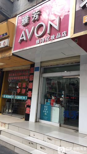 雅芳专卖店