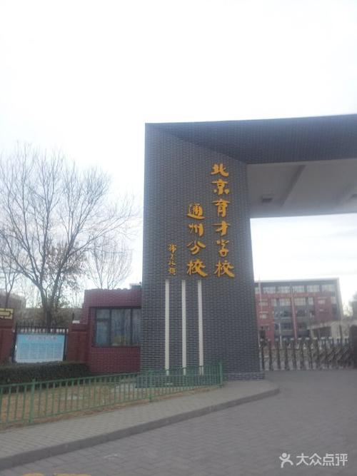 新建的北京育才学校通州分校的具体地址在哪