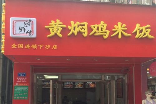 投资一家黄焖鸡米饭加盟店需要多少