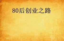 80后创业艰辛故事