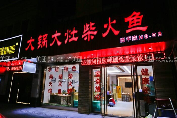 大锅大灶柴火鱼华池加盟店电话是多少？