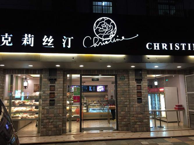 克里斯汀蛋糕店的加盟条件？