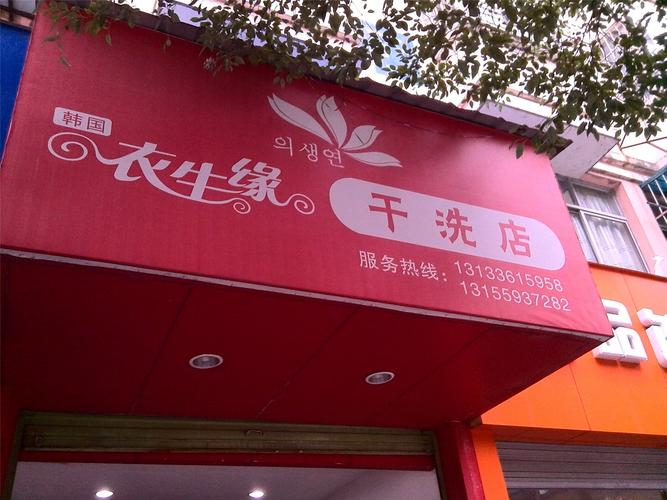 韩国衣生缘干洗连锁店怎么样？