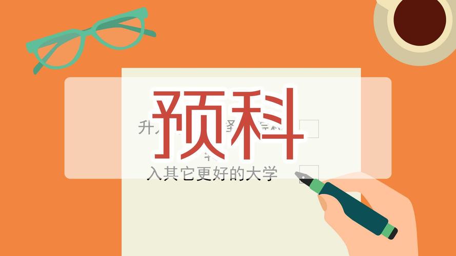 哪些大学有预科班呢？