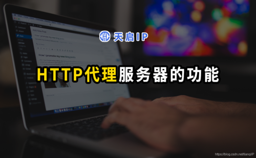 最新HTTP代理服务器ip