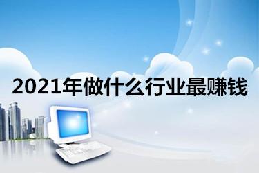 2021加盟创业做什么比较有优势？