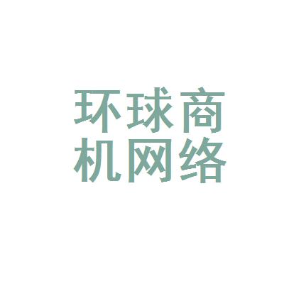 环球商机网络科技(北京)有限公司怎么样？