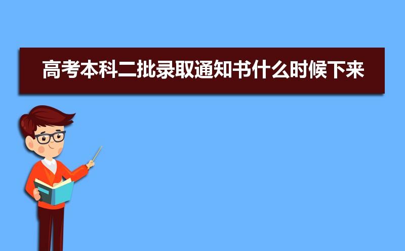 四川二本录取时间，录取通知时间，是什么时候？