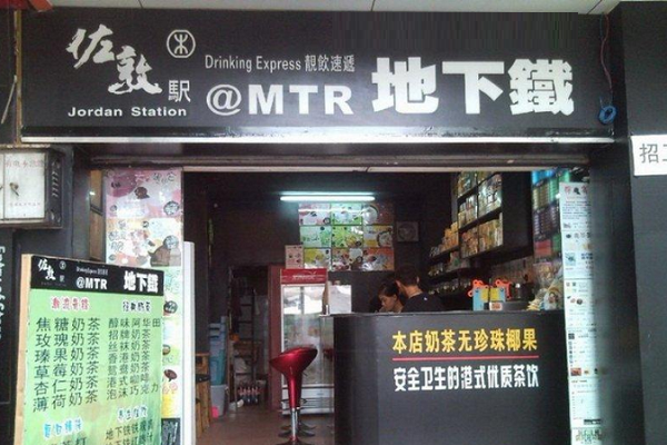 地下铁奶茶店加盟费多少钱？