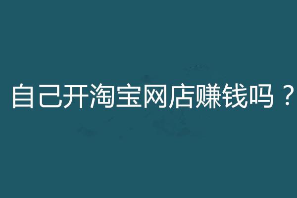 现在开网店卖什么比较赚钱？