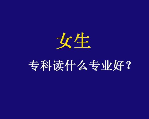 现在学什么专业比较吃香？