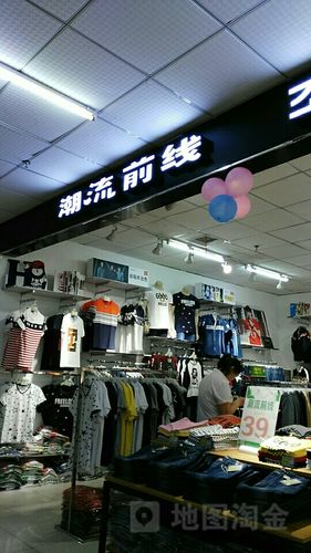 潮流前线网上专卖店