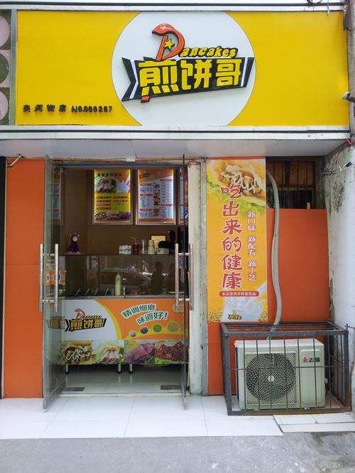 加盟北京味久香煎饼哥怎样，适合在什么地方开店