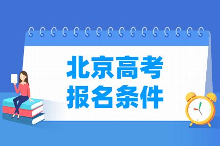 北京高考报名条件是什么？