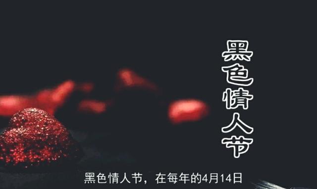 Black  Day  黑色情人节 是什么意思？