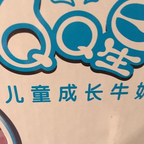 QQ星童装和QQ星牛奶是不是一个公司