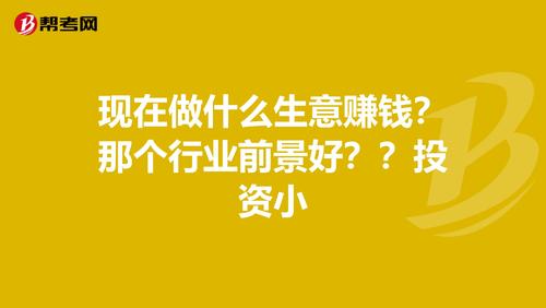 什么生意看起来不起眼但很挣钱？