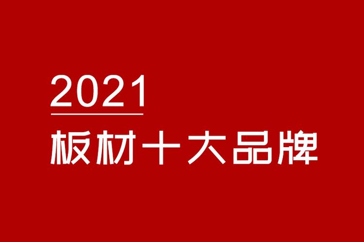 2021中国十大板材品牌排行有哪些品牌？