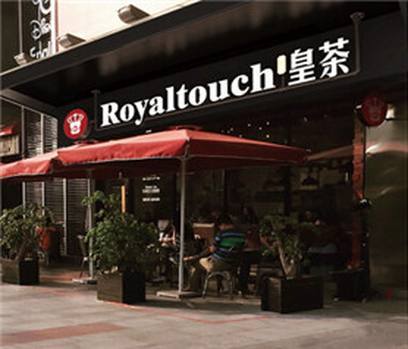 royaltea皇茶能加盟teastory皇茶的吗