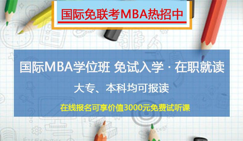 免试入学的mba有用吗