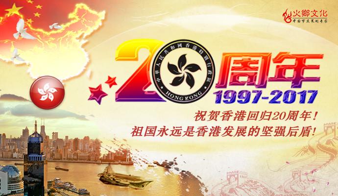 2017香港回归20周年有哪些庆典活动