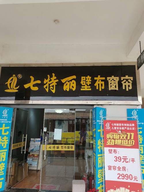 七特丽无缝墙布是全国十大品牌吗