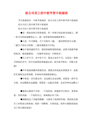 中秋贺卡祝福语，是公司给员工家长的