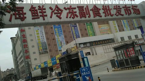 北京最大的冷冻食品批发市场在哪里？