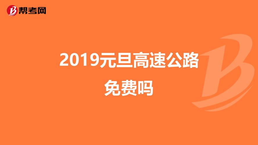 元旦高速公路免费么？