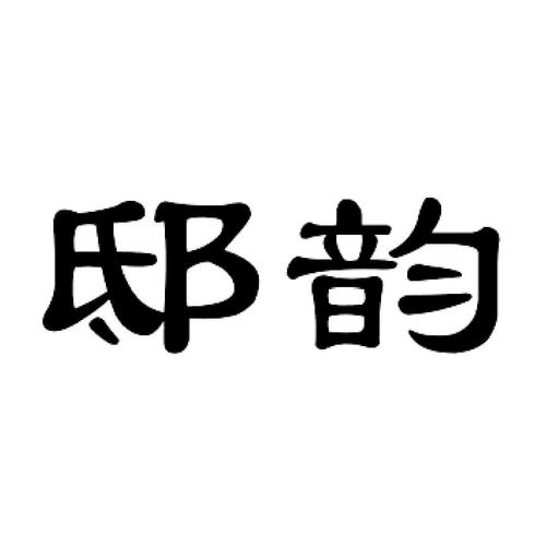 韵邸注册过商标吗？还有哪些分类可以注册？