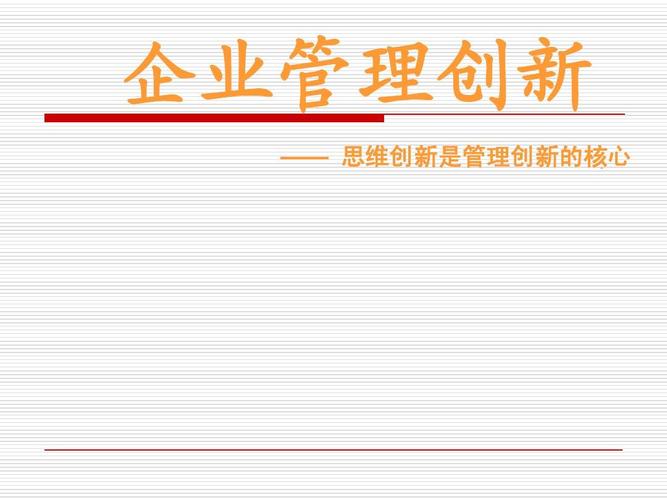 什么是企业管理创新？都有哪些管理创新方法？